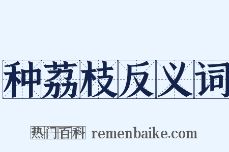 种荔枝反义词是什么意思的图片